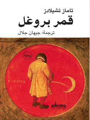 cover image of قمر بروغل